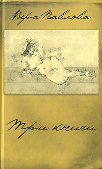 Вера Павлова - Три книги