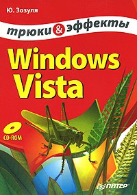 Юрий Зозуля - Windows Vista. Трюки и эффекты (+ CD-ROM)