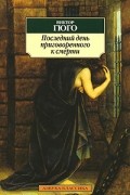 Последний день приговоренного к смерти. Рюи Блаз