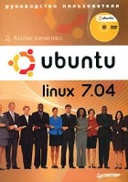 Денис Колисниченко - Ubuntu Linux 7.04. Руководство пользователя (+ DVD-ROM)