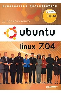 Денис Колисниченко - Ubuntu Linux 7.04. Руководство пользователя (+ DVD-ROM)