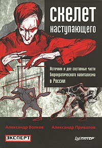  - Скелет наступающего. Источник и две составные части бюрократического капитализма в России