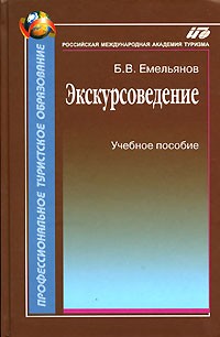 Борис Емельянов - Экскурсоведение