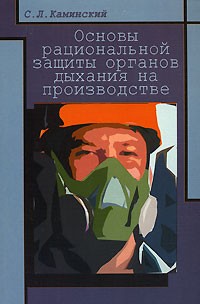 С. Л. Каминский - Основы рациональной защиты органов дыхания на производстве