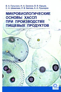  - Микробиологические основы ХАССП при производстве пищевых продуктов