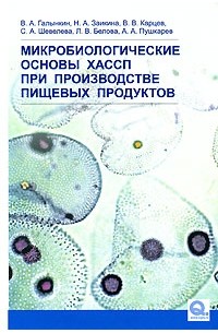  - Микробиологические основы ХАССП при производстве пищевых продуктов