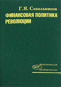 Г. Я. Сокольников - Финансовая политика революции. В 2 томах. Том 1