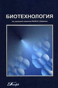 Под редакцией Е. С. Воронина - Биотехнология