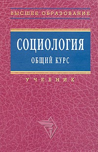  - Социология. Общий курс