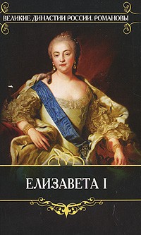 К. Валишевский - Елизавета I