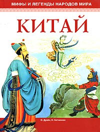  - Мифы и легенды народов мира. Китай