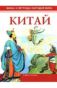  - Мифы и легенды народов мира. Китай