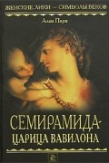 Семирамида - царица Вавилона