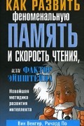 Вин Венгер, Ричард По - Как развить феноменальную память и скорость чтения, или Фактор Эйнштейна