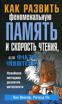 Вин Венгер, Ричард По - Как развить феноменальную память и скорость чтения, или Фактор Эйнштейна