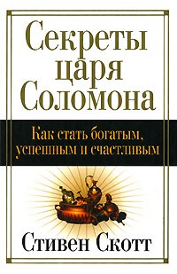 Стивен Скотт - Секреты царя Соломона
