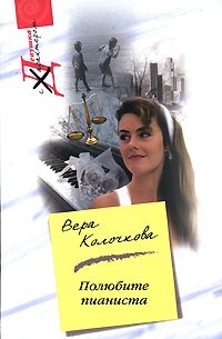 Вера Колочкова - Полюбите пианиста