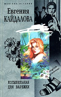 Евгения Кайдалова - Колыбельная для Варежки (сборник)