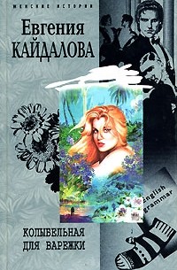 Евгения Кайдалова - Колыбельная для Варежки (сборник)