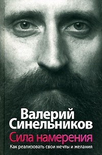 Валерий Синельников - Сила намерения. Как реализовать свои мечты и желания