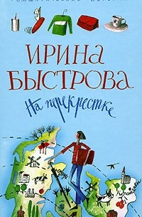 Ирина Быстрова - На перекрестке