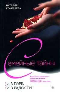 Наталия Кочелаева - И в горе, и в радости