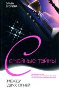 Ольга Егорова - Между двух огней