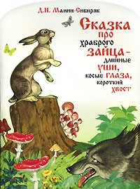 Д. Н. Мамин-Сибиряк - Сказка про храброго зайца - длинные уши, косые глаза, короткий хвост