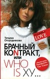 Татьяна Огородникова - Брачный коnтракт, или Who is ху...