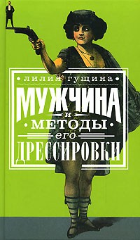 Лилия Гущина - Мужчина и методы его дрессировки