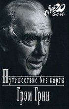 Грэм Грин - Путешествие без карты (сборник)