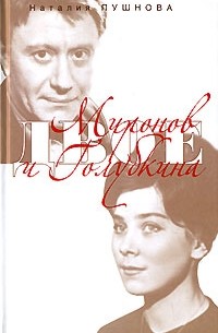Наталия Пушнова - Миронов и Голубкина