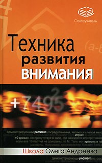  - Техника развития внимания