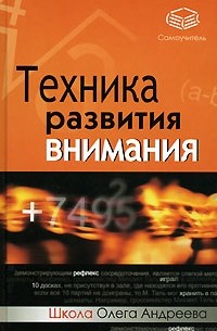  - Техника развития внимания