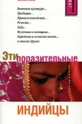 Наталья Гусева - Эти поразительные индийцы