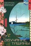 Звучание тишины. Сборник медитативных притч дзэнских мастеров