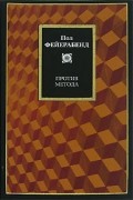 Пол Фейерабенд - Против метода
