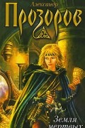 Александр Прозоров - Земля мертвых