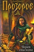 Александр Прозоров - Череп епископа