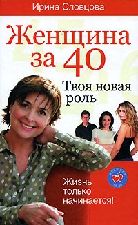 Ирина Словцова - Женщина за 40. Твоя новая роль