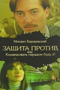 Михаил Барщевский - Защита против, или Командовать парадом буду я!