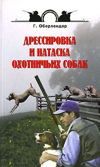 Г. Оберлендер - Дрессировка и натаска охотничьих собак