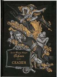 Эрнст Теодор Амадей Гофман - Сказки - Номерованный экземпляр (сборник)