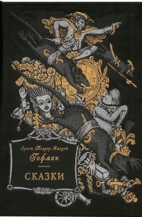 Сказки - Номерованный экземпляр