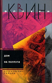 Эллери Квин - Дом на полпути. Тайна американского пистолета (сборник)