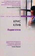 Крис Клив - Поджигатели