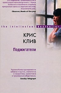 Крис Клив - Поджигатели