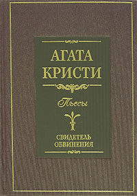 Агата Кристи - Свидетель обвинения (сборник)