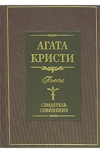 Агата Кристи - Свидетель обвинения (сборник)