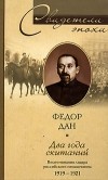 Федор Дан - Два года скитаний. Воспоминания лидера российского меньшевизма. 1919-1921